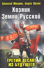 Купить Хозяин Земли Русской. Третий десант из будущего — Фото №1