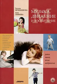 Купить Музыка движение и воспитание. — Фото №1