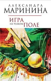 Купить Игра на чужом поле — Фото №1