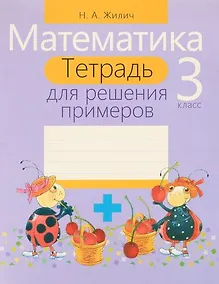 Купить Математика. 3 класс : тетрадь для решения примеров — Фото №1