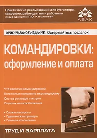 Купить Командировки: оформление и оплата — Фото №1