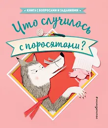 Купить Что случилось с поросятами? — Фото №1