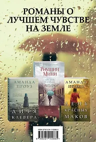 Купить Романы о лучшем чувстве на земле: Два дня в апреле. День красных маков. Дитя клевера (комплект из 3 книг) — Фото №1