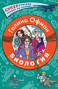 Купить Биология. Состав и строение клетки. Разбираем сложные вопросы с учениками 9-11 классов — Фото №1