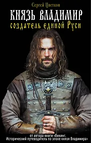 Купить Князь Владимир - создатель единой Руси — Фото №1