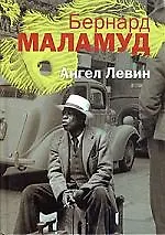 Купить Ангел Левин — Фото №1