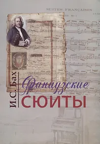 Купить Французские сюиты (м) Бах — Фото №1