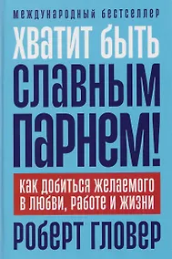 Купить Хватит быть славным парнем! Как добиться желаемого в любви, работе и жизни — Фото №1
