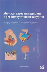 Купить Женская тазовая медицина и реконструктивная хирургия — Фото №1