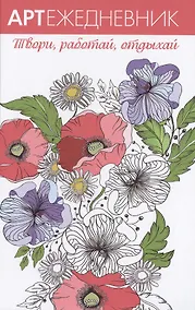 Купить Арт-ежедневник. Маки — Фото №1