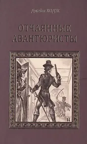 Купить Отчаянные авантюристы — Фото №1