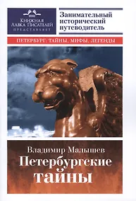 Купить Петербургские тайны. Занимательный исторический путеводитель — Фото №1