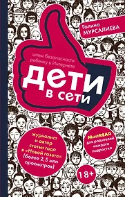 Купить Дети в сети: шлем безопасности ребенку в интернете — Фото №1