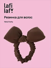 Купить Резиночка дутая Бантик (коричневая) (текстиль) (10см) (12-2025093-17) (Lafilaf) — Фото №1
