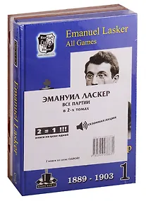Купить Эмануил Ласкер. Все партии. В 2-х томах (комплект из 2книг) — Фото №1