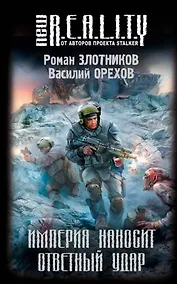 Купить Империя наносит ответный удар : фантастический роман — Фото №1
