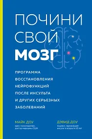 Купить Почини свой мозг. Программа восстановления нейрофункций после инсульта и других серьезных заболеваний — Фото №1