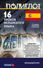 Купить 16 уроков Испанского языка. Начальный курс — Фото №1