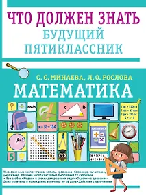 Купить Математика. Что должен знать будущий пятиклассник — Фото №1