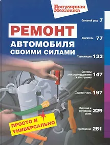 Купить Ремонт автомобиля св.силами.Просто и универсально (Популярная механика) — Фото №1
