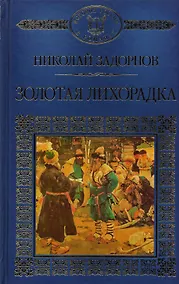 Купить История России в романах, Том 130. Н.Задорнов. Золотая лихорадка — Фото №1