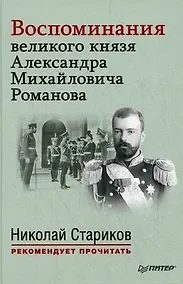 Купить Воспоминания великого князя Александра Михайловича Романова. С предисловием Николая Старикова — Фото №1