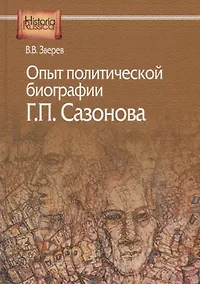 Купить Опыт политической биографии Г.П. Сазонова — Фото №1