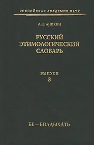 Купить Русский этимологический словарь — Фото №1