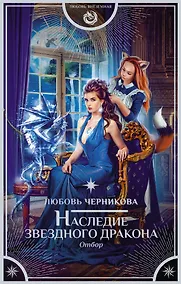 Купить Наследие звездного дракона. Отбор — Фото №1