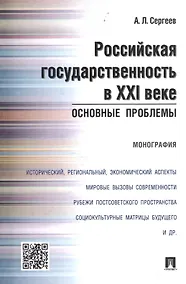 Купить Российская государственность в XXI веке.Основные проблемы.Монография. — Фото №1