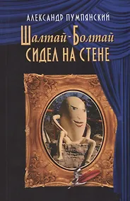 Купить Шалтай-Болтай сидел на стене — Фото №1