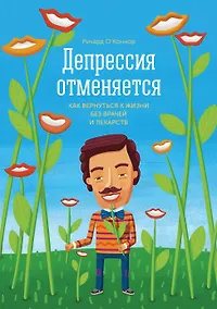 Купить Депрессия отменяется. Как вернуться к жизни без врачей и лекарств — Фото №1