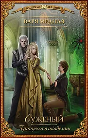 Купить Принцесса в академии. Суженый — Фото №1