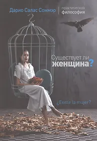 Купить Существует ли женщина? — Фото №1