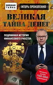 Купить Великая тайна денег — Фото №1