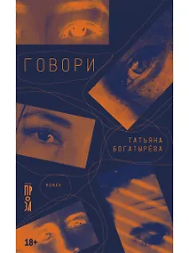 Купить Говори — Фото №1