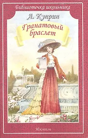 Купить Гранатовый браслет/рассказы/ — Фото №1