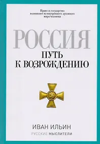 Купить Россия. Путь к возрождению — Фото №1