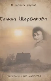 Купить Пришельцы из ниоткуда — Фото №1