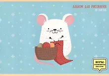 Купить Альбом для рисования «Мышонок вяжет», 20 листов — Фото №1