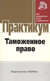 Купить Таможенное право — Фото №1