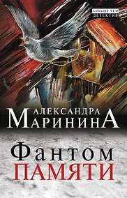Купить Фантом памяти — Фото №1