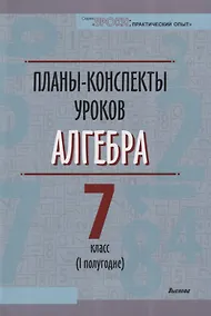 Купить Планы-конспекты уроков. Алгебра. 7 класс (I полугодие) — Фото №1