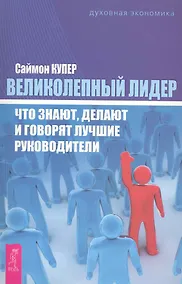 Купить Великолепный лидер: что знают, делают и говорят лучшие руководители. — Фото №1