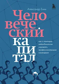 Купить Человеческий капитал. Как с помощью нейробиологии управлять профессиональными командами (с автографом) — Фото №1
