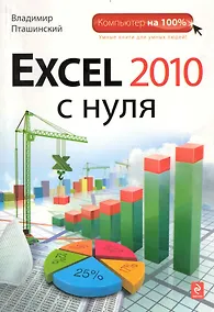 Купить Excel 2010 с нуля — Фото №1