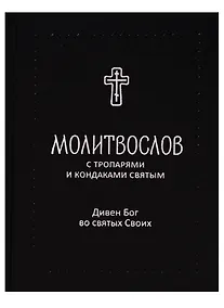 Купить Молитвослов с тропарями и кондаками святым. Дивен Бог во святых Своих — Фото №1