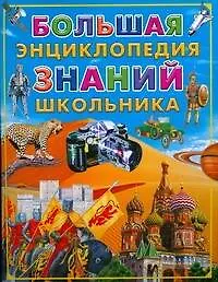 Купить Большая энциклопедия знаний школьника — Фото №1