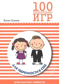 Купить 100 увлекательных игр для уверенноси в себе — Фото №1