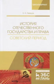 Купить История отечественного государства и права. Советский период. Учебное пособие — Фото №1